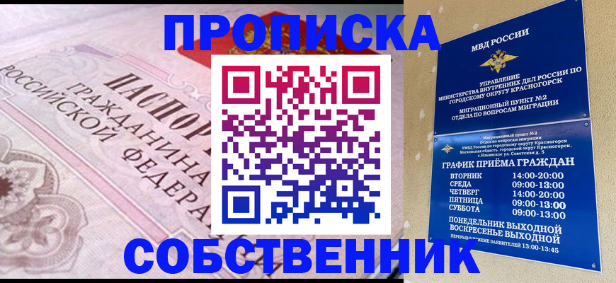 прописка от собственника в Дивногорске