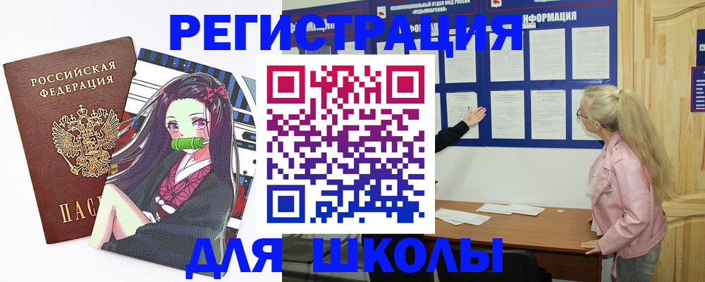 прописка для школы в Дивногорске